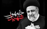 نامگذاری میادین و خیابان های کهگیلویه و بویراحمد به نام شهید رئیسی