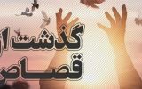رهایی از قصاص با بخشش اولیاءدم در یاسوج
