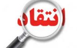 انتقاد فرماندار کهگیلویه از عملکرد دستگاهای عضو مدیریت بحران