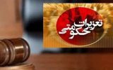 محکومیت ۳۹۰ میلیارد ریالی پرونده های قاچاق کالا در کهگیلویه و بویراحمد