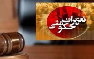 حکم سنگین تعزیرات برای متخلفان در کهگیلویه و بویراحمد 