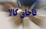 رسیدگی به ۳۰۰پرونده قاچاق کالا و ارز در کهگیلویه و بویراحمد طی دو ماهه امسال